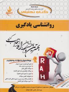 کتاب تحلیلی  روانشناسی یادگیری (کد: 864) اثر محمدمهدی اسماعیل زاده پوریا