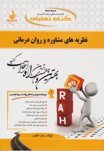 راهنمای نظریه های مشاوره و روان درمانی (کد:875) ؛(راه) اثر زهرا تقوی