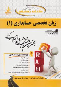 راهنمای زبان تخصصی حسابداری (1) ؛ (کد:639 ) اثر امیررضا البرز