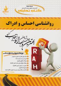 راهنمای روانشناسی احساس و ادراک (کد:480) ؛ (راه) اثر رویا باقری