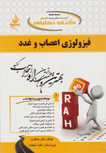 راهنمای فیزیولوژی اعصاب و غدد (کد: 1110) اثر هلن جعفری