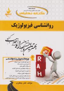 کتاب راهنمای روانشناسی فیزیولوژیک (کد: 613) اثر ابراهیمم پور - آزاده نیرومند