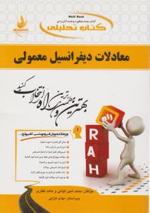 راهنمای معادلات دیفرانسل معمولی (کد:499)  اثر محمد امین کیانی