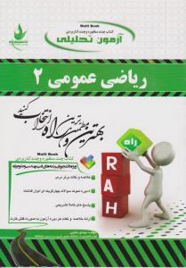 آزمون تحلیلی ریاضی عمومی (2) ؛ (کد:327) اثر مهدی خزایی