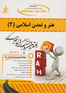 کتاب راهنمای هنروتمدن اسلامی (2) ؛ (کد: 306) اثر مهلا تختی