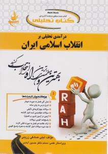 کتاب راهنمای درآمدی تحلیلی بر انقلاب اسلامی ایران (کد: 652) اثر لیلی صادقی زرینی