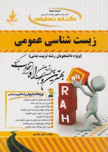 کتاب راهنمای زیست شناسی عمومی اثر هلن جعفری