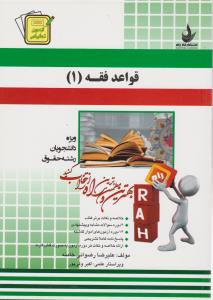 راهنمای قواعد فقه (1): آزمون تحلیلی (کد 213) اثر علیرضا رضوانی خامنه