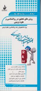 نکات برتر روش های تحقیق در روانشناسی و علوم تربیتی (کد:352) اثر افشین شه بخش