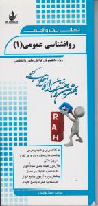 نکات برتر روانشناسی عمومی (1)؛ (کد:341) اثر مینابقائیان