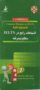 کتاب اشتباهات رایج در IELTS,(سطح پیشرفته) ؛ (کد: 9048) اثر لیلا مرادی