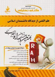 راهنمای علم النفس ازدیدگاه دانشمندان اسلامی (کد:359) ؛(راه) اثر رویا باقری- نرگس شیرازی