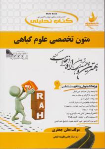 کتاب راهنمای متون تخصصی علوم گیاهی (کد:737) اثر هلن جعفری