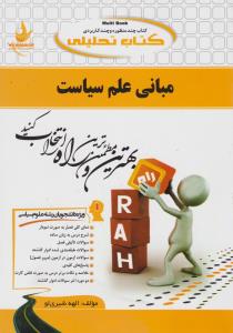 راهنمای مبانی علم سیاست (کد:576) اثر الهه شیری لو