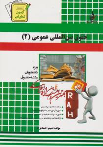 راهنمای حقوق بین الملل عمومی (2) (کد 415) اثر شبنم احمدنژاد