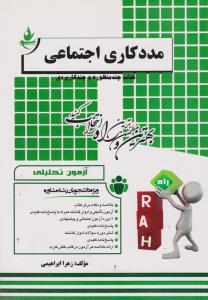 کتاب آزمون تحلیلی مددکاری اجتماعی (کد: 208) اثر زهرا ابراهیمی