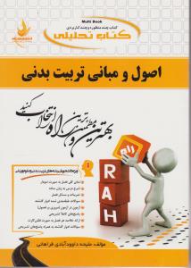 راهنمای اصول و مبانی تربیت بدنی (راه) ؛ (کد: 442) اثر ملیحه داوود آبادی فراهانی