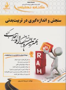 راهنمای سنجش اندازه گیری در تربیت بدنی (راه) ؛ ( کد:371) اثر مریم خسروی