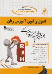 کتاب راهنمای اصول و فنون آموزش زبان (کد:383) اثر فاطمه جمالی