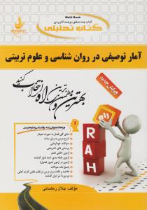 راهنمای آمار توصیفی در روانشناسی  و علوم تربیتی (کد:490) ؛ (راه ) اثر جلال رمضانی