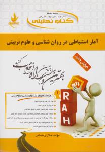 راهنمای آمار استنباطی در روانشناسی و علوم تربیتی (کد: 691) اثر جلال رمضانی