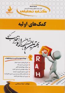 راهنمای کمک های اولیه (راه ) ؛ ( کد:507) اثر لیلا سماعی