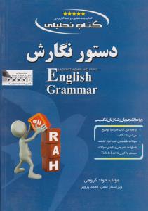 کتاب تحلیلی دستور نگارش : ENGLISH GRAMMAR اثر جواد گروهی