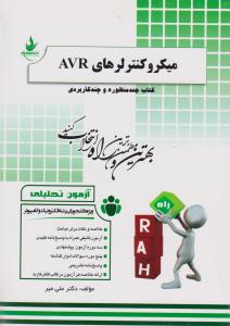 میکروکنترلرهای AVR اثر دکترعلی میر