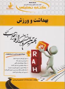 راهنمای بهداشت وورزش ( کد:532) اثر زهراسادات حسینی