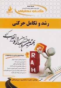 راهنمای رشد و تکامل حرکتی (راه) ؛ (506 ) اثر ناهید اسکندری - مریم واثقی