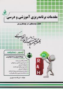 راهنمای مقدمات برنامه ریزی آموزشی و درسی (کد:282) ؛(راه) اثر خیرقدم صبوری