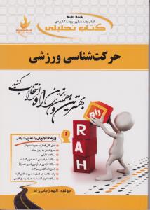 راهنمای حرکت شناسی (کد:518) اثر الهه زمانی راد