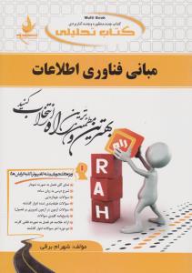 راهنمای مبانی فناوری اطلاعات (کد:510) اثر شهرام برقی