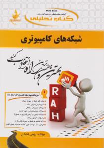 راهنمای شبکه های کامپیوتری (کد:527) اثر بهمن افشار