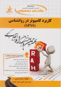 راهنمای spss ، کاربرد کامپیوتر در روانشناسی (کد:363) ؛ (راه) اثر رضا کریمی