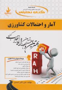 کتاب راهنمای آمار و احتمالات کشاورزی (کد: 244) اثر علی اکبر اسدی