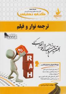 کتاب راهنمای ترجمه نوار و فیلم (کد: 363) اثر لیلا مرادی