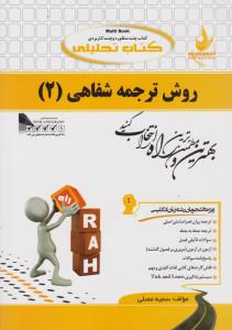 کتاب راهنمای روش ترجمه شفاهی (2) ؛ (کد: 587) اثر سمیه مصلی