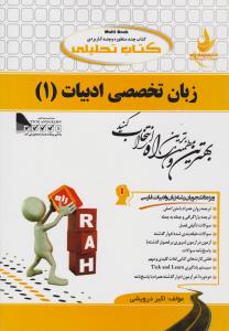 کتاب راهنمای زبان تخصصی ادبیات (1) ؛ (کد: 565) اثر اکبر درویشی