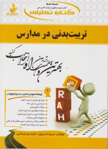 راهنمای تربیت بدنی در مدارس (راه) اثر مریم خسروی -طیبه وردی علایی