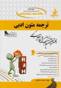 کتاب راهنمای ترجمه متون ادبی (کد: 685) اثر محمد جواد منتظری