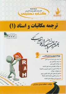 کتاب راهنمای ترجمه مکاتبات و اسناد (1) ؛ (کد:567) اثر اعظم عبدی نیارکی