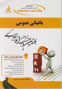 کتاب راهنمای باغبانی عمومی (کد: 720) اثر حسن رستمی