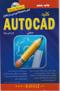 کلید اتوکد AutoCad صنعتی ؛ (ویرایش سوم) اثر مهدیه هژبری