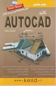 کلید اتوکد AutoCad ساختمانی (ویرایش سوم) اثر مهدیه هژبری