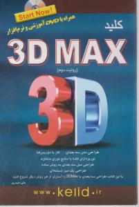 کلید 3D MAX اثرعلی حیدری