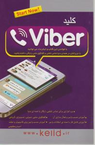 کلید وایبرviber اثر احسان مظلومی