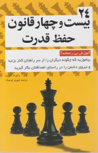 کتاب 24 بیست وچهار قانون حفظ قدرت اثر رابرت گرین ترجمه شهروز فرهنگ