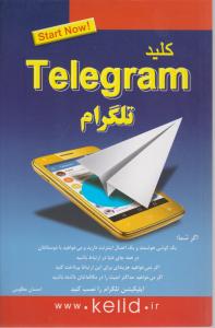 کلید تلگرام اثر احسان مظلومی