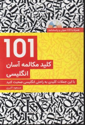 کتاب 101 کلید مکالمه آسان انگلیسی اثر مسعود اکبری